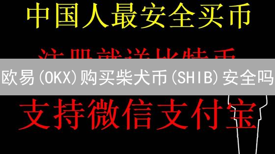 欧易(OKX)购买柴犬币(SHIB)安全吗？新手避坑指南！