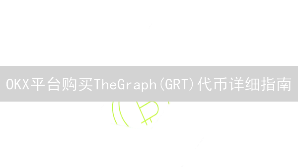 OKX平台购买TheGraph(GRT)代币详细指南