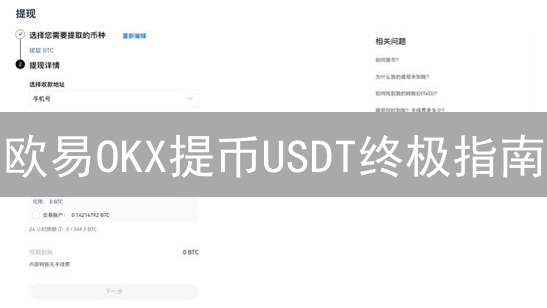 欧易OKX提币USDT终极指南：这样做，安全快速到账！