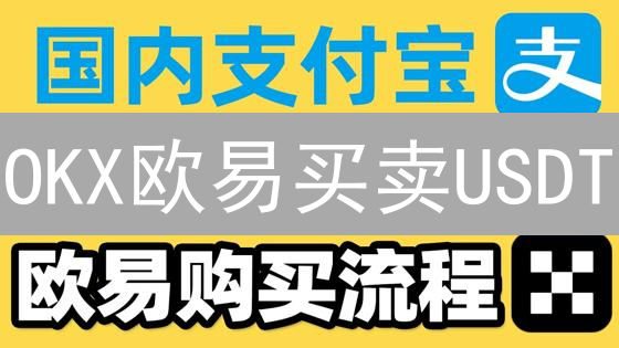OKX欧易买卖USDT：新手必读，避坑指南！