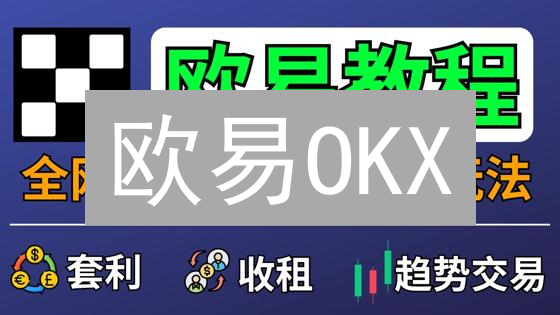 欧易OKX：USDT杠杆借贷爆仓风险大揭秘，新手必看！
