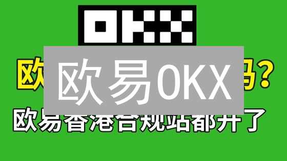 欧易OKX：现货VS期货，新手必看交易策略全解析！