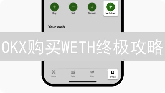 OKX购买WETH终极攻略：哪里买最便宜？省钱秘籍！