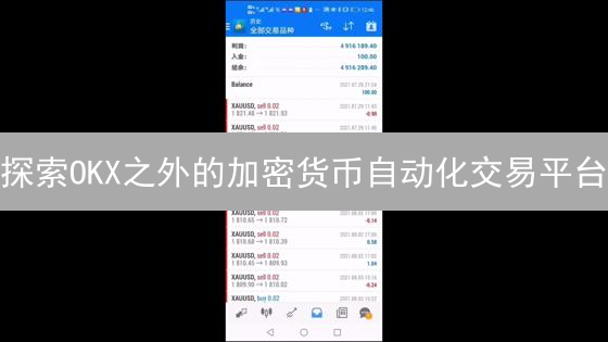 探索OKX之外的加密货币自动化交易平台：币安与库币