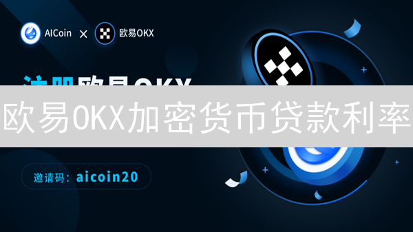 欧易OKX加密货币贷款利率：获取、解读与明智选择