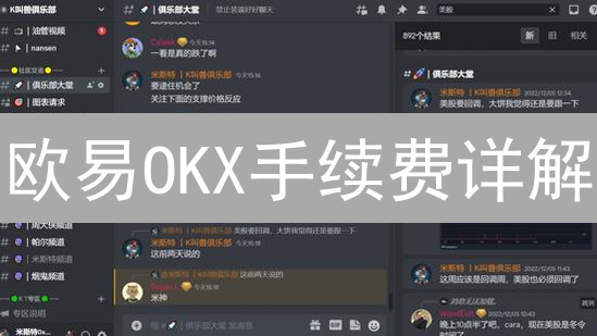 欧易OKX手续费详解：结构分析与优化策略