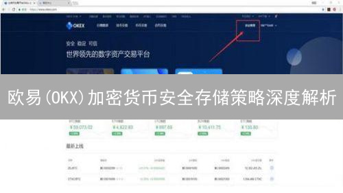 欧易(OKX)加密货币安全存储策略深度解析：冷热钱包与多重签名