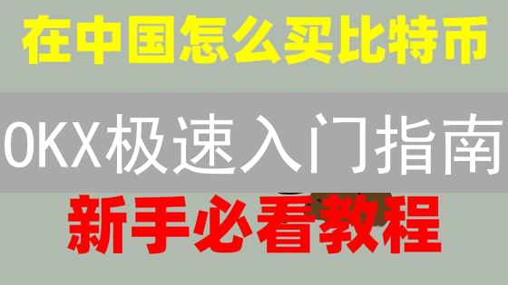 OKX极速入门指南：畅游数字货币交易世界