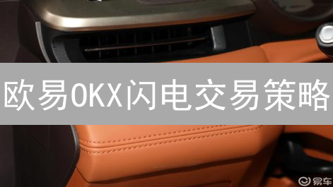 欧易OKX闪电交易策略：极速下单技巧提升收益