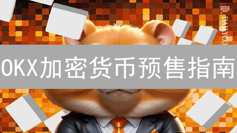 OKX加密货币预售指南：参与新代币发行，解锁早期投资机会