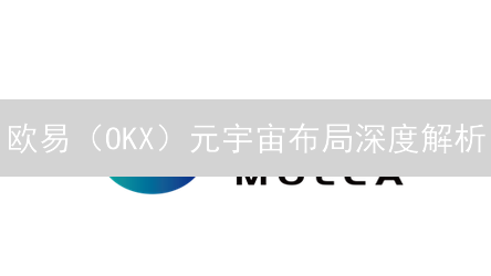 欧易（OKX）元宇宙布局深度解析：未来数字世界新机遇？