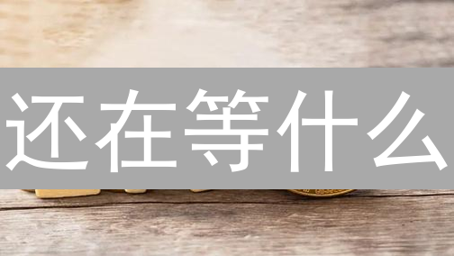 还在等什么？解锁比特币增值秘籍，OKX定期存币高收益等你拿！