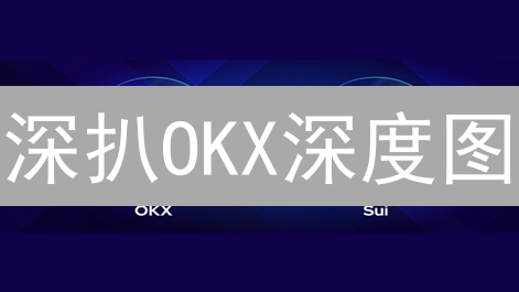 深扒OKX深度图：秒懂市场买卖力量！交易者必读指南