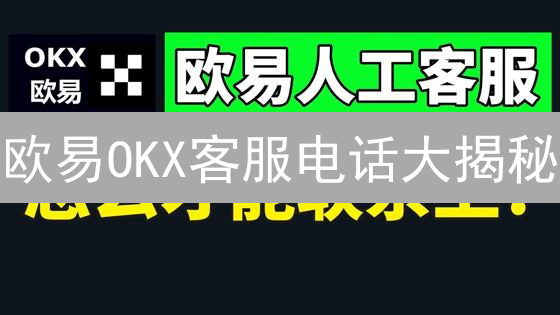 欧易OKX客服电话大揭秘：紧急求助？这几个隐藏渠道更高效！