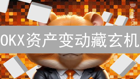 OKX资产变动藏玄机？教你挖掘加密货币投资信号！