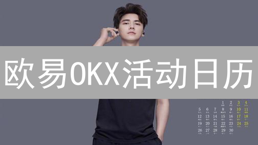 欧易OKX活动日历：如何抓住加密货币投资机遇？新手必看！