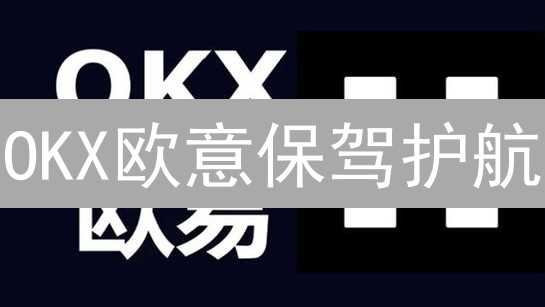 OKX欧意保驾护航：你必须知道的加密货币风险防范指南