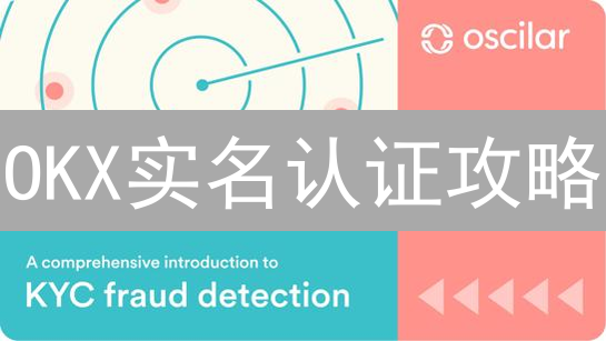 OKX实名认证攻略：解锁更高交易限额，保障资金安全！