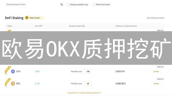欧易OKX质押挖矿？新手也能躺赚的秘诀！🔥必看！