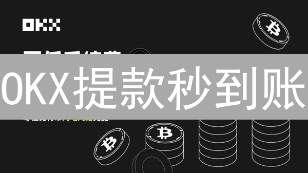 OKX提款秒到账？掌握这几个关键步骤，资金安全无忧！
