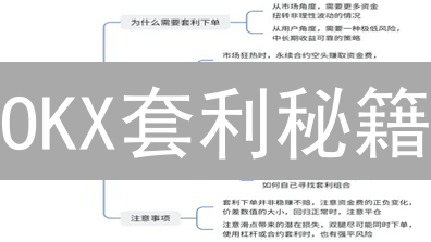 OKX套利秘籍：低风险稳赚，新手也能学会！