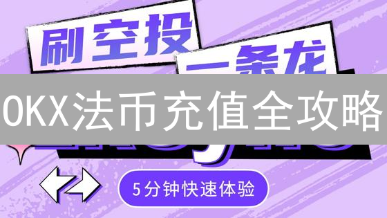 OKX法币充值全攻略：新手也能轻松玩转加密货币！