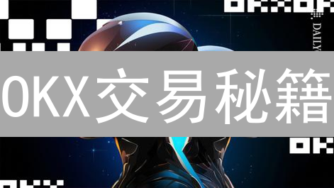 OKX交易秘籍：新手也能玩转市场分析，抓住暴富机会！