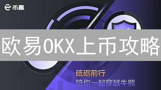 欧易OKX上币攻略：项目方如何抓住机遇？成功上架指南！