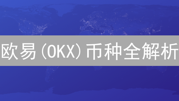 OKX价格波动全攻略：揭秘币圈暴涨暴跌，抓住财富密码！
