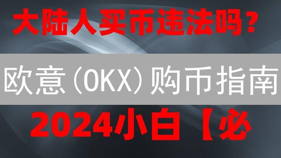 欧意(OKX)购币指南：新手也能轻松上手？三步搞定数字货币交易！