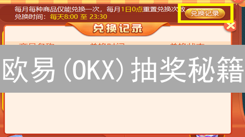 欧易(OKX)抽奖秘籍：如何提高中奖率？新手必看！