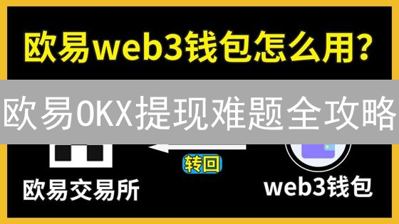 欧易OKX提现难题全攻略：常见问题与解决方案？