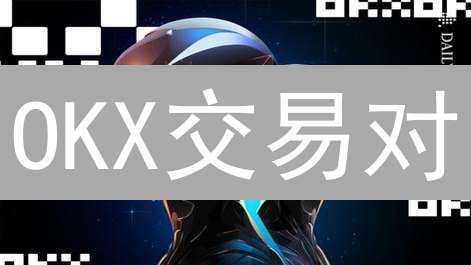 OKX交易对：数量查询攻略与投资机会挖掘！【必读】