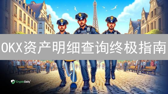 OKX资产明细查询终极指南：快速掌握你的数字财富！