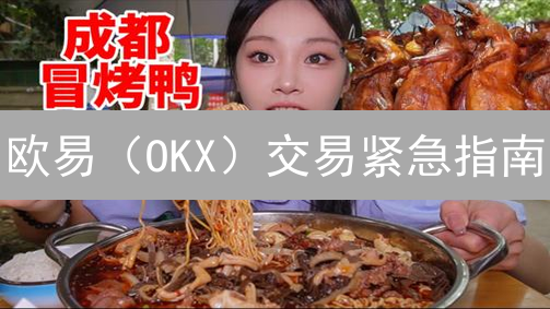 欧易（OKX）交易紧急指南：快速取消未成交订单，避免损失！