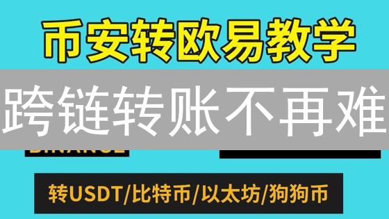 跨链转账不再难？欧易OKX助你轻松玩转数字资产！