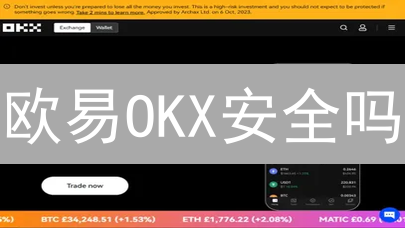 欧易OKX安全吗？揭秘加密货币交易平台安全防护策略！
