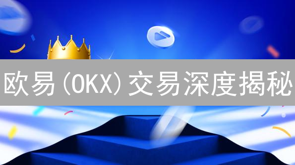 欧易(OKX)交易深度揭秘：流动性如何影响你的收益？