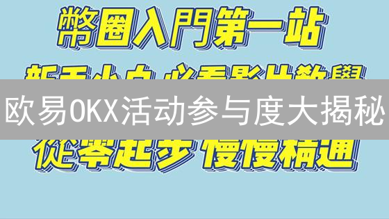 欧易OKX活动参与度大揭秘：如何玩转交易所，赢取丰厚奖励？