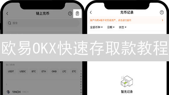 欧易OKX快速存取款教程：数字资产管理指南【新手必看】