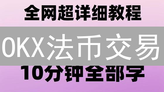 OKX法币交易：人民币、美元等法币购买加密货币攻略！