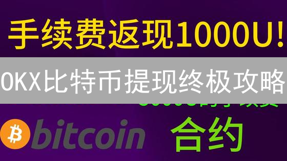 OKX比特币提现终极攻略：避坑指南与省钱秘籍！
