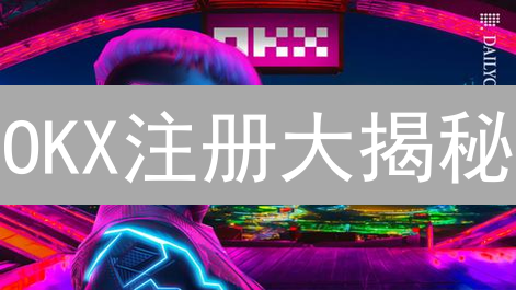 OKX注册大揭秘：新手必看，教你薅羊毛！💰