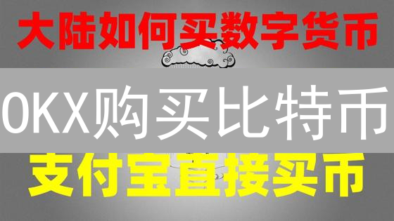 OKX购买比特币：新手到高手的四种方式，帮你选对路！
