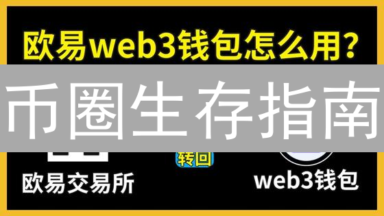 币圈生存指南：OKX止损策略，助你稳健盈利！