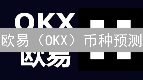 欧易（OKX）币种预测：如何玩转数据，精准捕捉盈利机会？