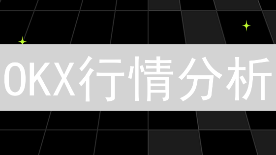 OKX行情分析：新手也能学会的交易秘籍！