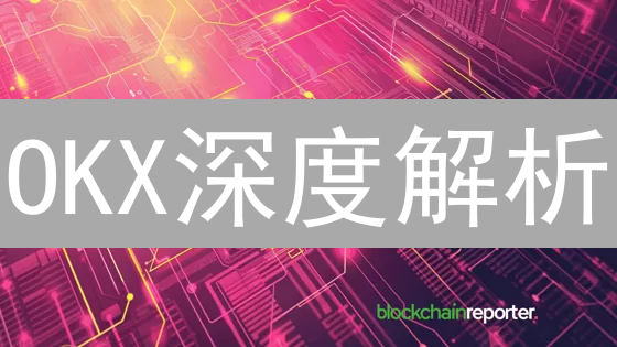 OKX深度解析：流动性如何成就加密巨头？