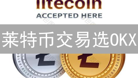 莱特币交易选OKX？三大隐藏坑，新手避雷指南！