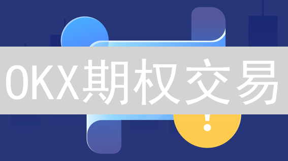OKX期权交易：新手到高手，只需这几步！🚀